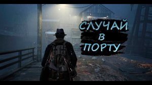 ГЕРАЛЬТ В ПОИСКЕ КАПИТАНА САНДЕРСА - The Sinking City #3