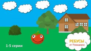 Ребусы от Помидорки- 1-5 серии/Мультфильм для детей 6+