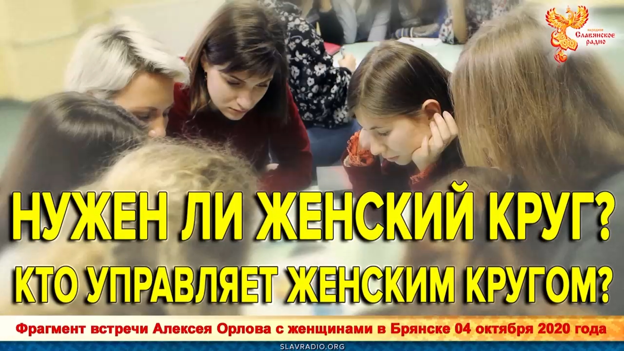 Нужен ли женский круг؟ Кто управляет женским кругом؟ смотреть онлайн