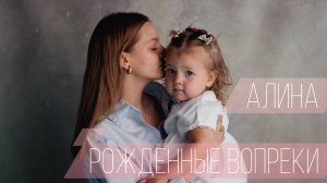 "Рождённые вопреки".
Серия 1. Алина. Ковид в беременность. Симфизит. Конфликт группы крови.