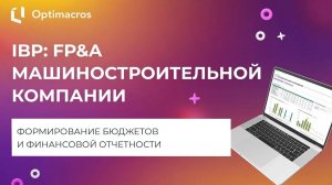 IBP: FP&A ДЛЯ МАШИНОСТРОИТЕЛЬНОЙ КОМПАНИИ