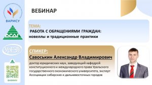 Совместный вебинар ВАРМСУ и АСДГ, посвященный вопросам работы с обращениями граждан 31.07.2024