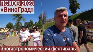 ПСКОВ 2023. ФЕСТИВАЛЬ ВИНА ВИНОГРАД