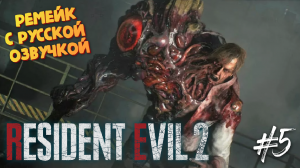 Первый БОСС очень напугал - Resident Evil 2 Remake (Русская озвучка от R.G.MVO)- Прохождение #5