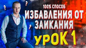 Избавление от заикания. Урок 1— логоневроз