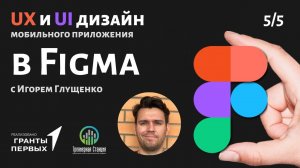 1.5 Дизайн интерфейса UX/UI в Figma. Создание прототипа приложения. Проект "Трёхмерная Станция"