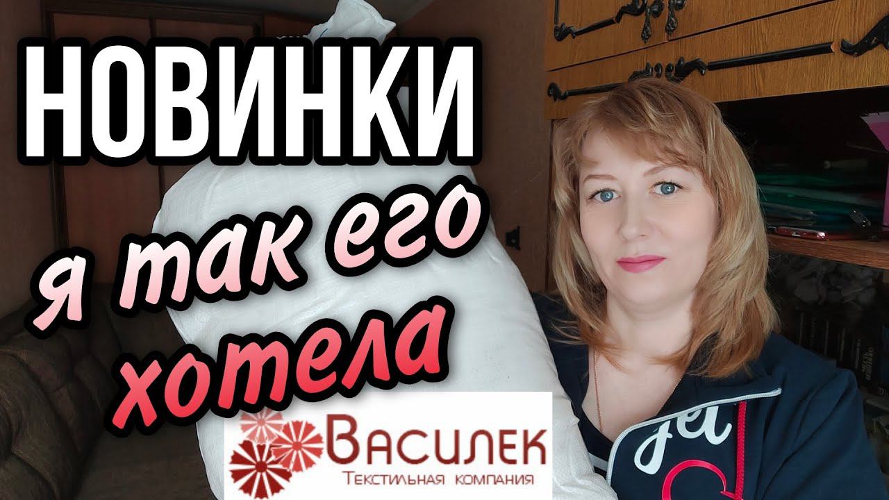 ИВАНОВСКИЙ ТРИКОТАЖ ЛЮБИМЫЙ ВАСИЛЕК распаковка и обзор постельного белья, НОВИНОК одежды и текстиля смотреть онлайн