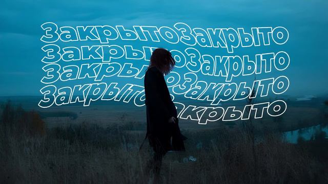 Вышел покурить - Закрыто