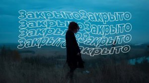 Вышел покурить - Закрыто