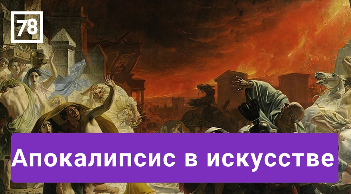Апокалипсис сегодня: как изображали конец света в искусстве и культуре. Белая ночь. 15.04.22.