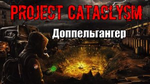 Project Cataclysm Доппельгангер