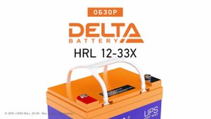 DELTA HRL 12-33X - аккумулятор 12 В 33 Ач. Видео обзор