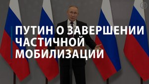 Путин о завершении частичной мобилизации
