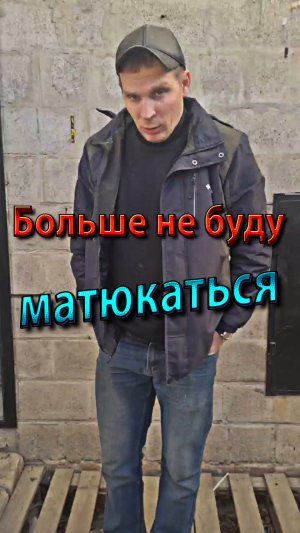 Больше не буду матюкаться