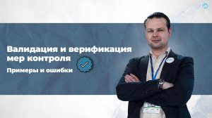 Валидация и верификация мер контроля. Примеры и ошибки