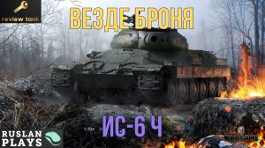 ОБЗОР ИС-6 Ч ✔ Старичок в деле