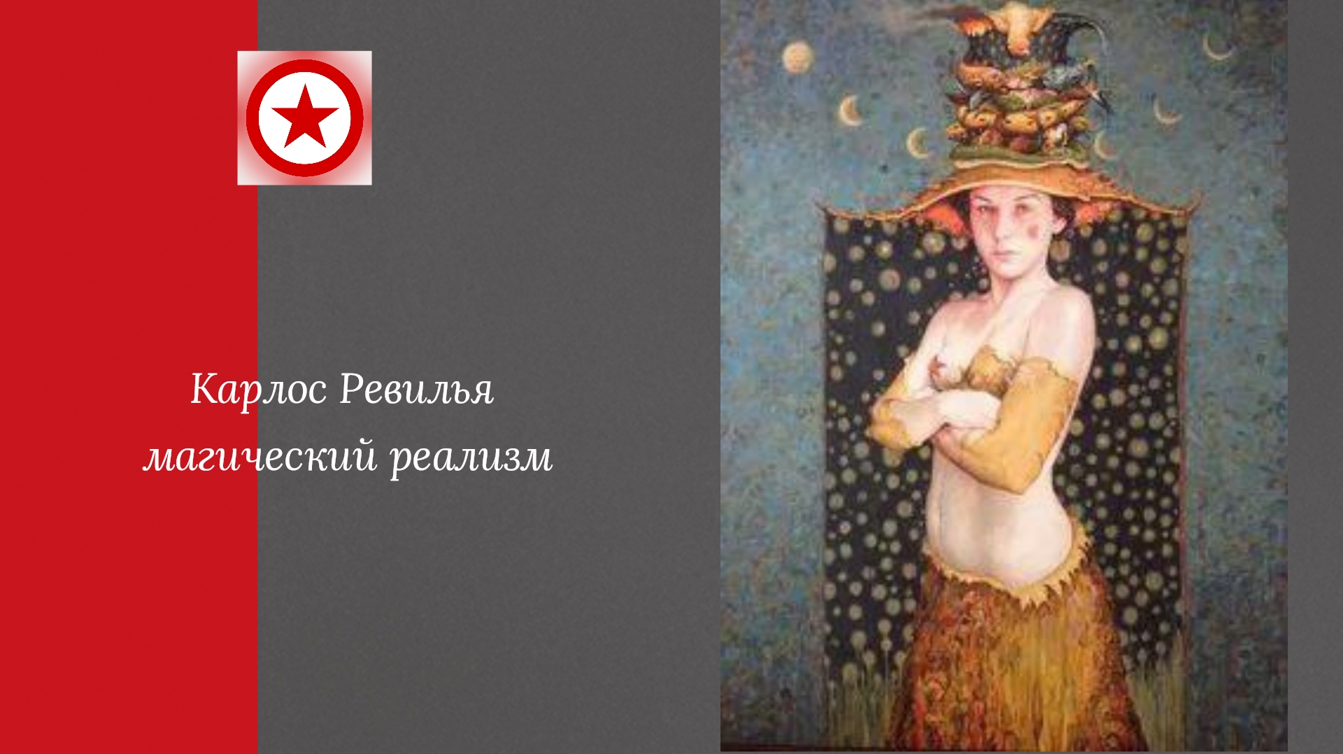 Карлос Ревилья магический реализм смотреть онлайн