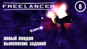 Новый Лондон выполнение заданий ► Freelancer #8 Наёмник