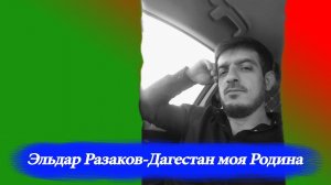 Эльдар Разаков  - Дагестан моя Родина