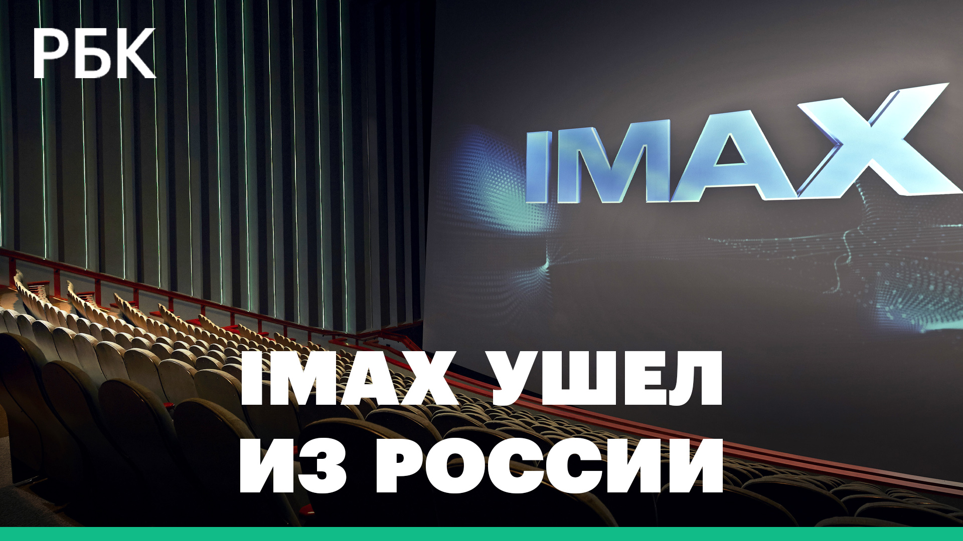 IMAX уходит из России: сколько кинотеатров закроют?