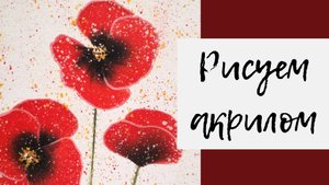 6. Рисуем маки акриловыми красками в технике One Stroke