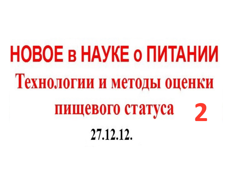 27.12.12. (2-ч) ИННОВАЦИИ В ОБЛАСТИ БАВ.