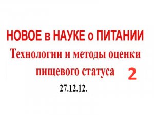 27.12.12. (2-ч) ИННОВАЦИИ В ОБЛАСТИ БАВ.