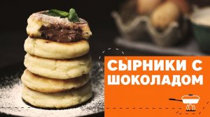 Сырники с шоколадной пастой [eat easy]