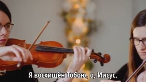 Я восхищён. Христианская песня с субтитрами. Прославление.