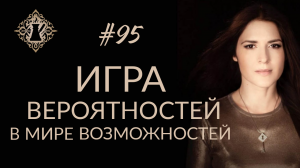 КАК ОКАЗАТЬСЯ В НУЖНОМ МЕСТЕ В НУЖНОЕ ВРЕМЯ? Управление реальностью. #Адакофе 95