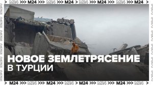 Новое землетрясение произошло в Турции - Москва 24