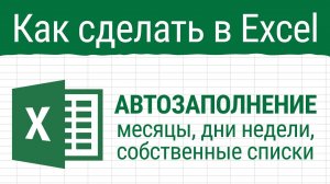 Автозаполнение в Excel. Месяцы, дни недели, собственные списки