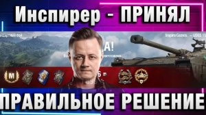Инспирер ★ ПРИНЯЛ ПРАВИЛЬНОЕ РЕШЕНИЕ!