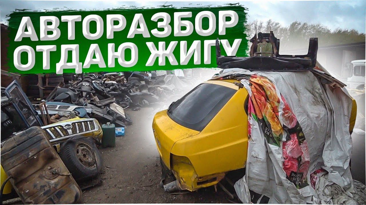 АВТОРАЗБОРКА . ОТДАЮ ЖИГУ