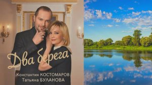 Константин Костомаров, Татьяна Буланова - Два берега.mp4