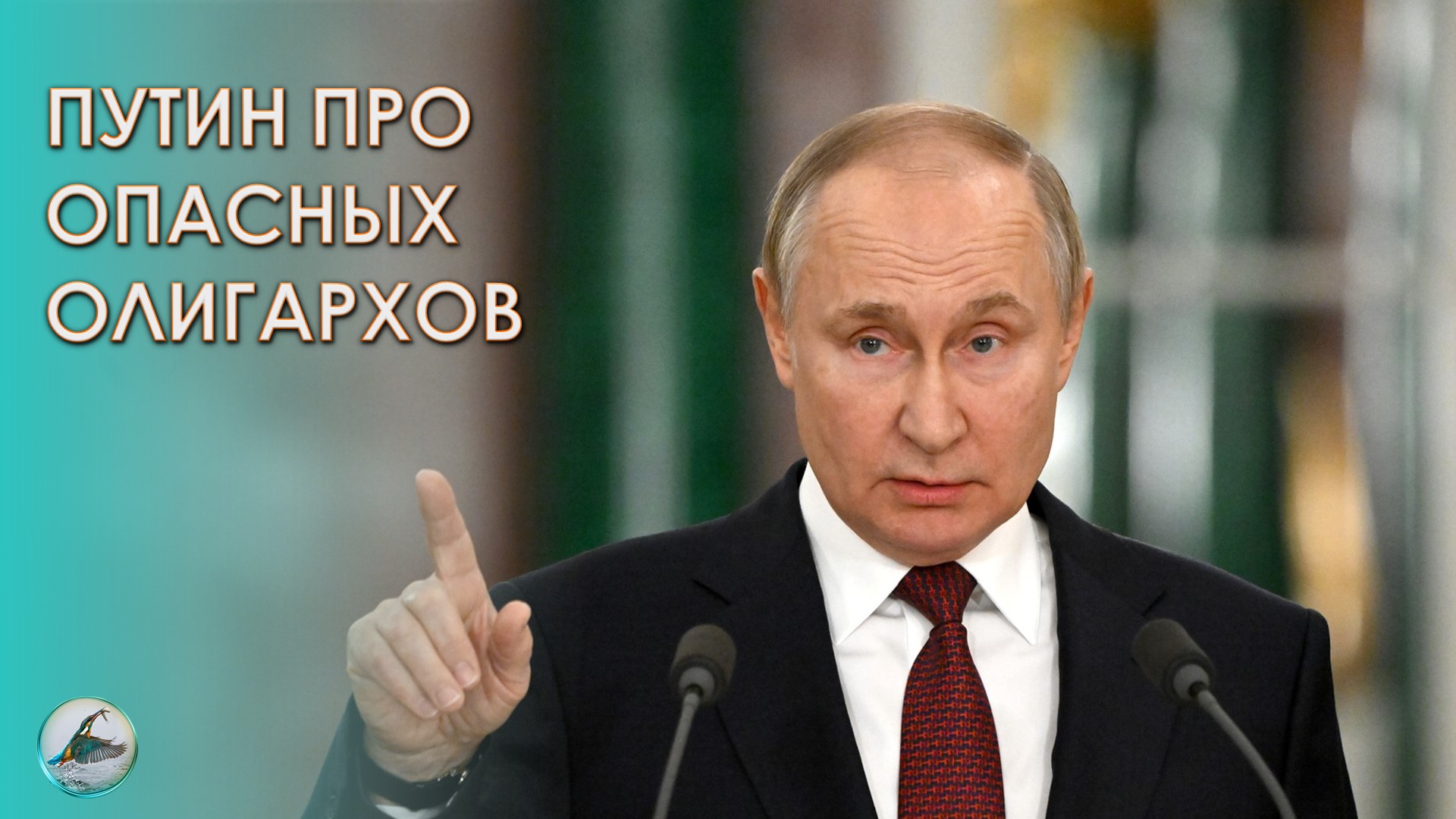 Президент про опасных олигархов.