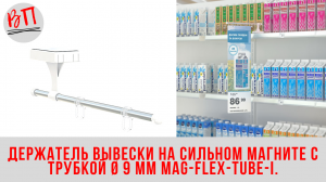 Держатель вывески на сильном магните с трубкой Ø 9 мм MAG-FLEX-TUBE-I