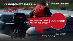 Реклама Golfstream | На водомете р-раз, - и по колено в хариусах!

#golfstream #parsun #гольфстрим