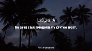 КРАСИВОЕ ЧТЕНИЕ КОРАНА! СУРА АЛЬ БАЛАД. АРБИ АШ-ШИШАНИ