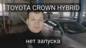 Toyota Crown Hybrid - не запускается.