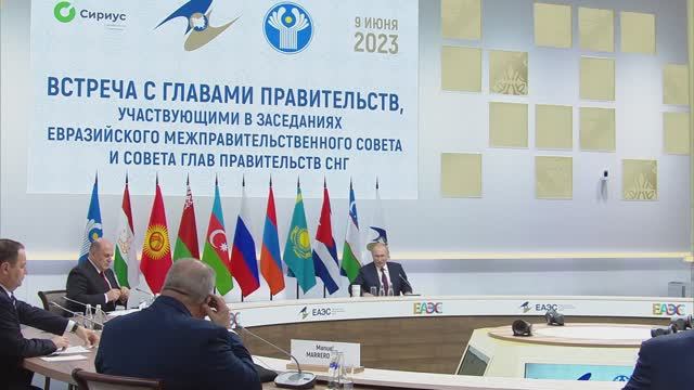 Владимир Путин. Встреча с главами правительств государств СНГ и ЕАЭС 9 июня 2023 года