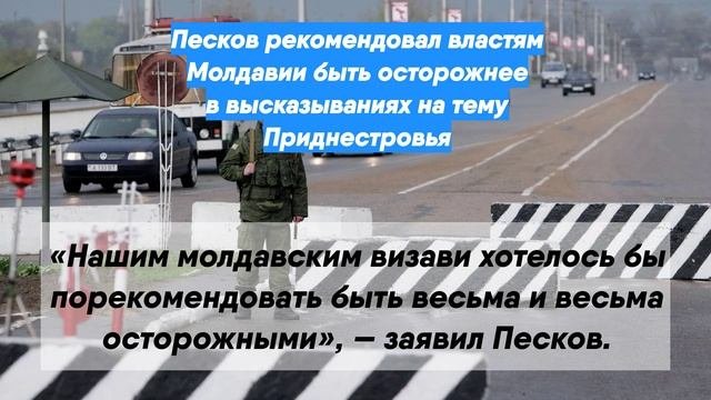 Песков рекомендовал властям Молдавии быть осторожнее в высказываниях на тему Приднестровья