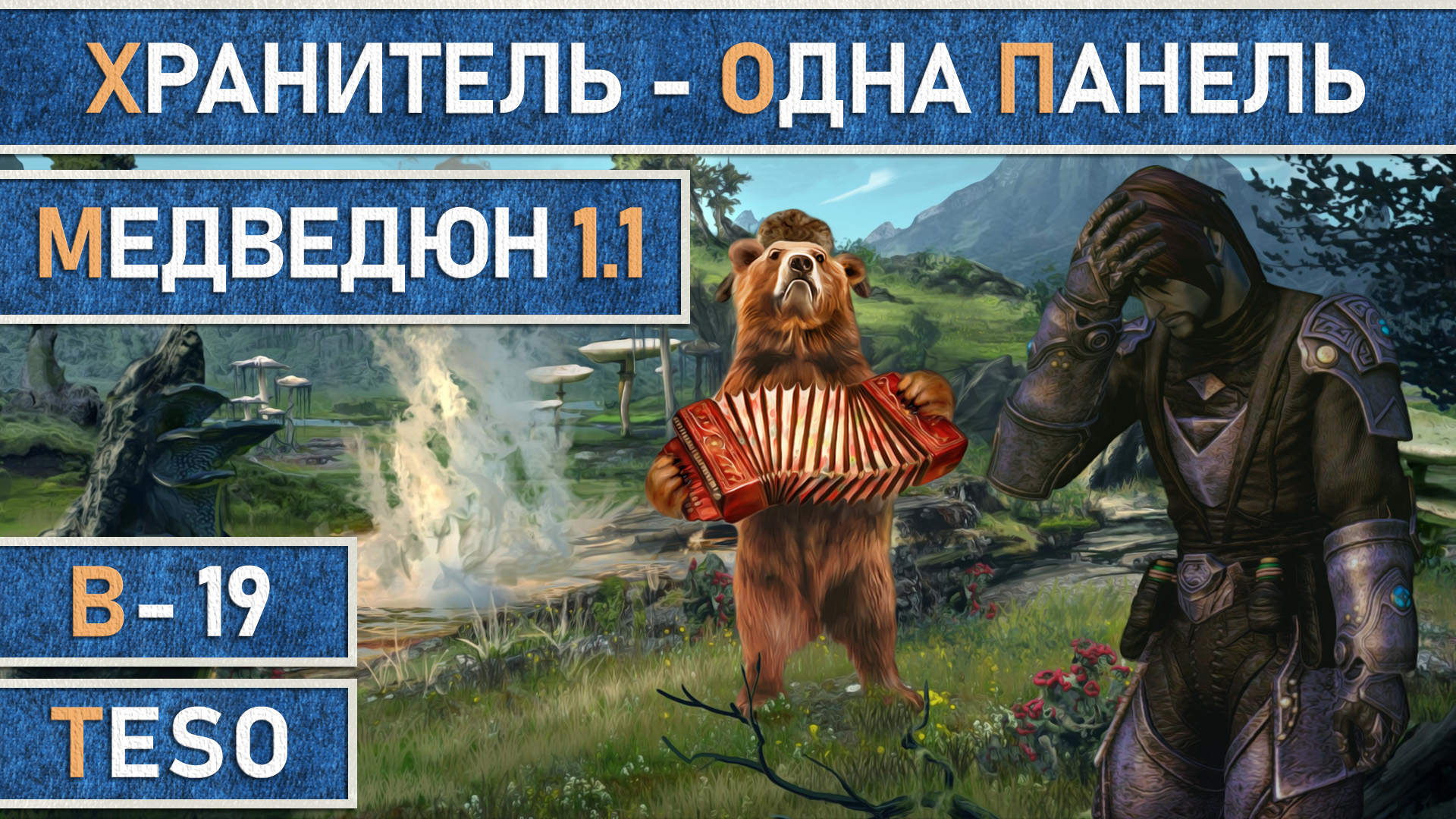 TESO: Мана-Хранитель. Одно панельный билд для PvE и любительского PvP.  Медведюн v.1.1