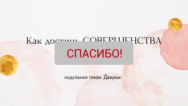 Как достичь совершенства