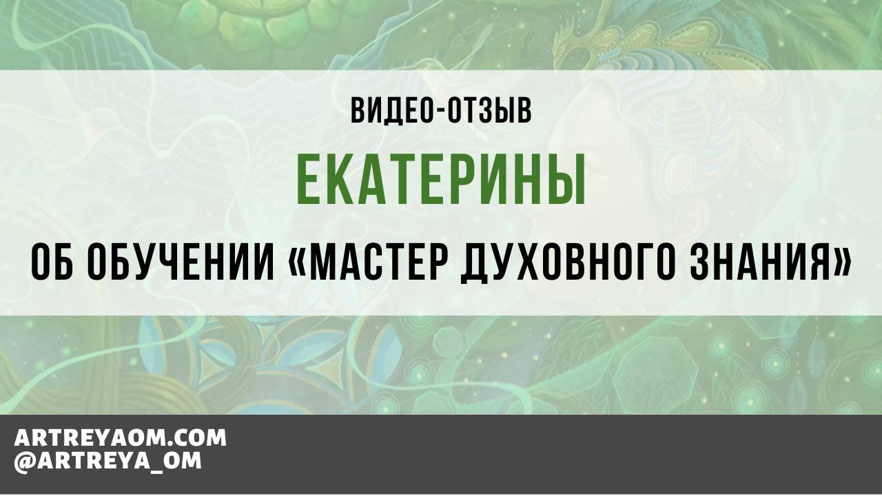 Отзыв Екатерины после прохождения Мастера Духовного Знания