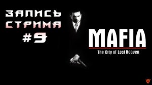 ⟨18+⟩ Mafia: The City of Lost Heaven (2002) | ФИНАЛ | PC - ЗАПИСЬ СТРИМА #9