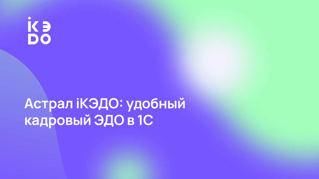 Астрал iКЭДО: удобный кадровый ЭДО в 1С