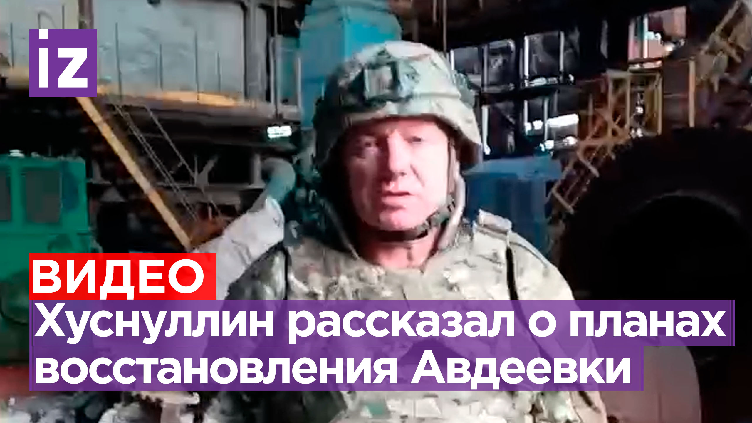 «Пострадала примерно так же, как Мариуполь»: Марат Хуснуллин — о восстановлении Авдеевки / Известия