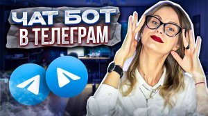 Создание чат-бота в Telegram