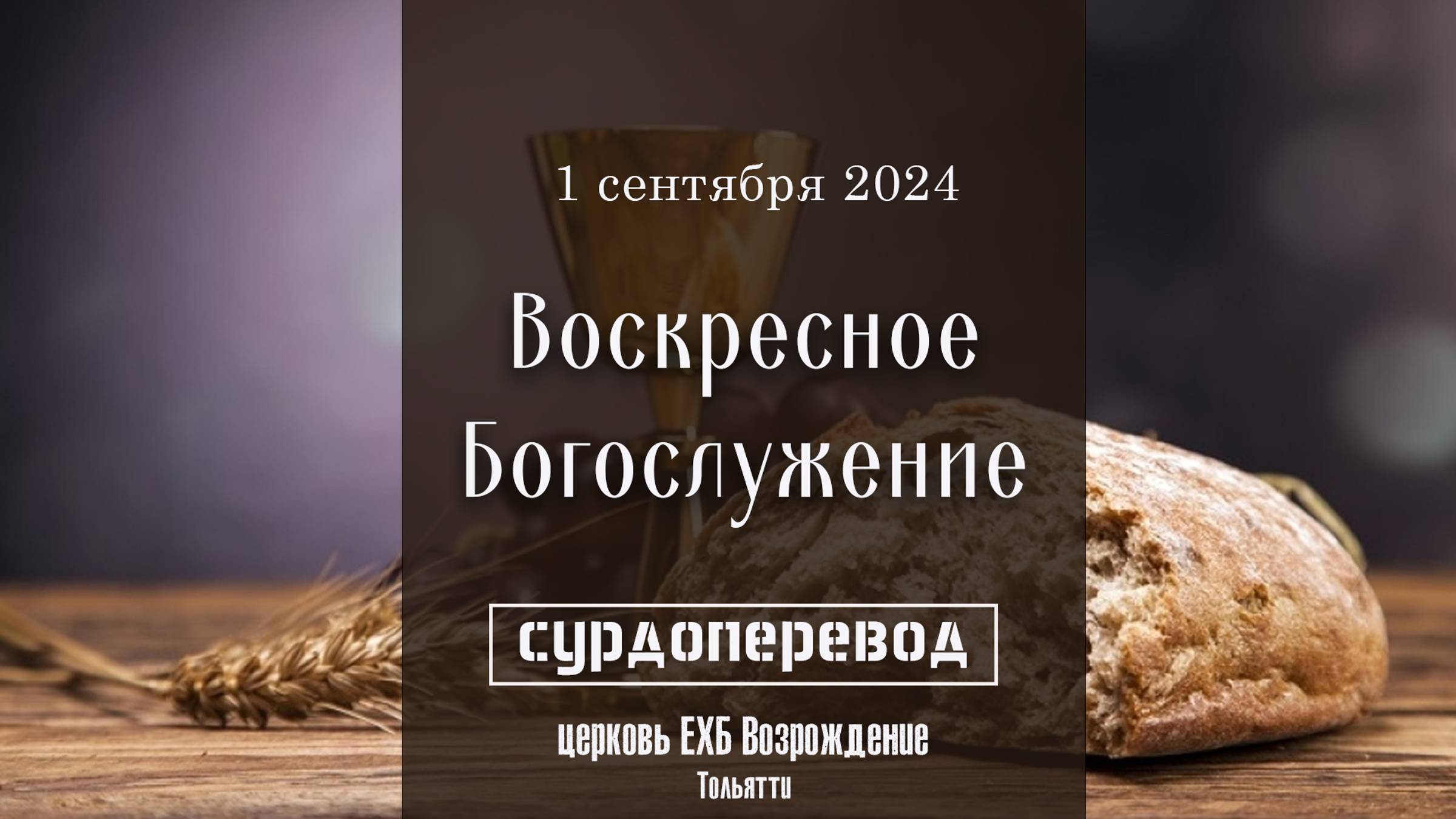 1 сентября 2024 - Вечеря Господня (сурдоперевод )